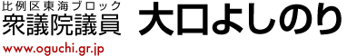 比例区東海ブロック　衆議院議員　大口よしのり